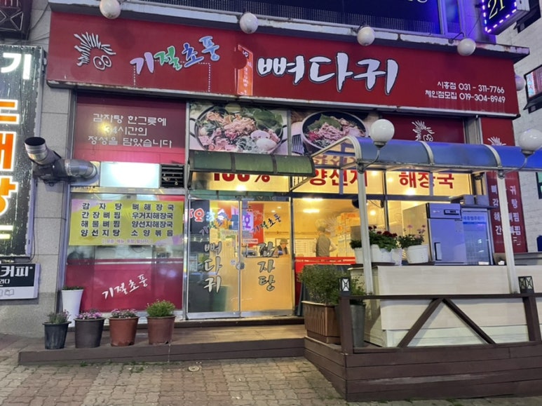 기절초풍감자탕 이미지
