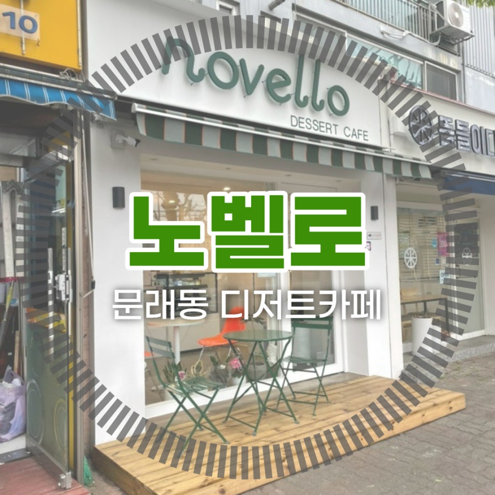 노벨로(novello) 이미지