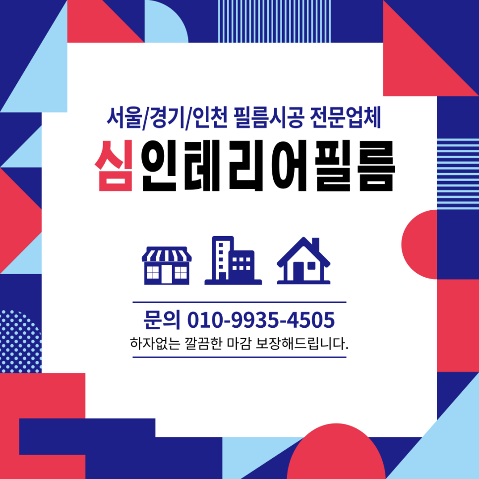심인테리어필름 이미지