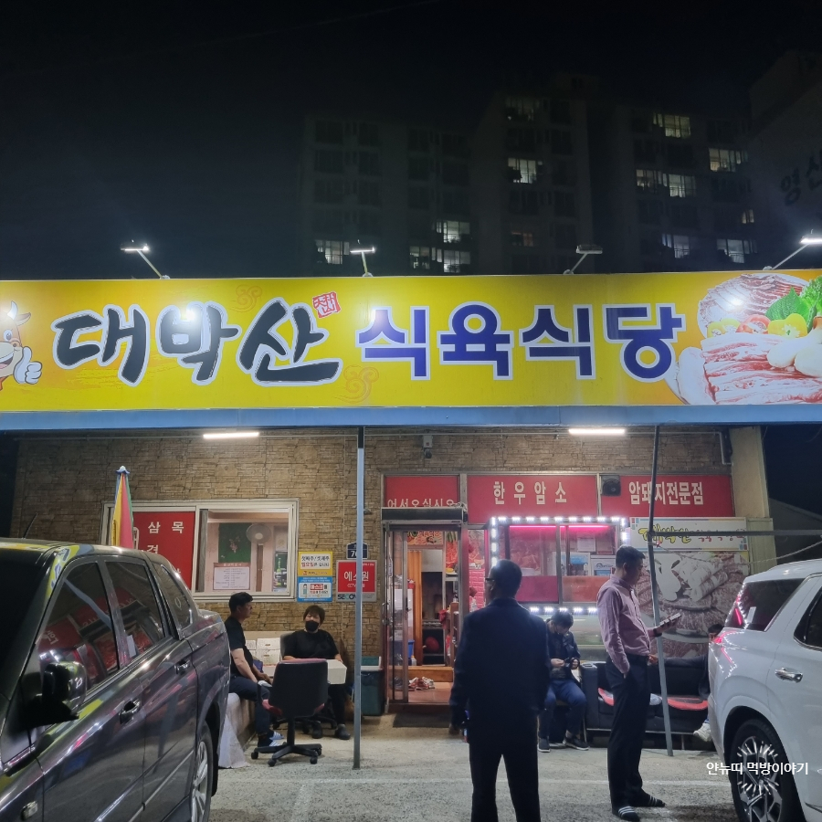 대박산식육식당 이미지