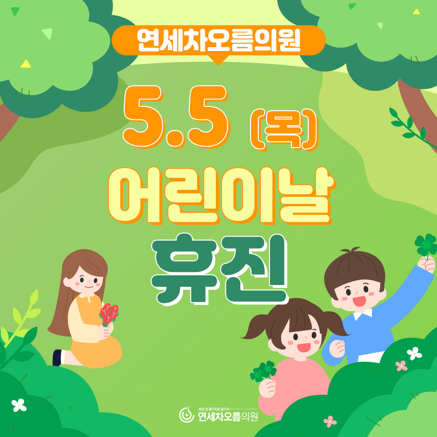 연세차오름의원 이미지