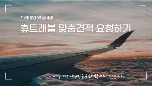 휴트래블앤컨설팅 이미지