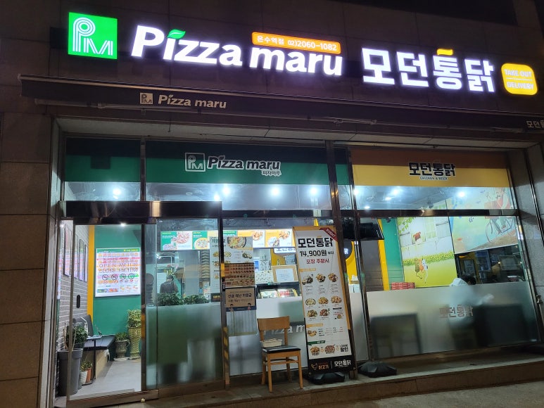 피자마루모던통닭 이미지