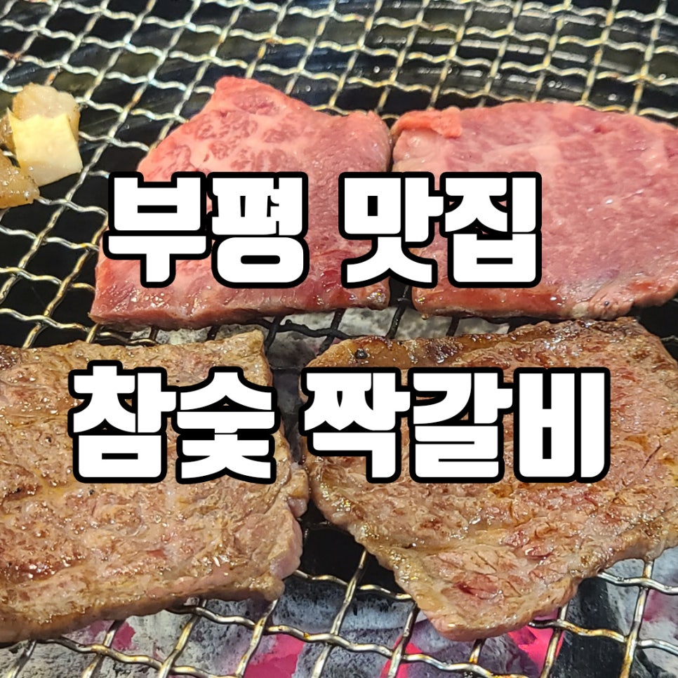 참숯짝갈비 이미지