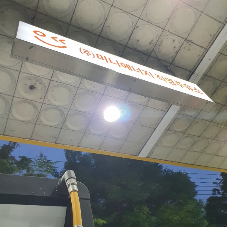 미니에너지직영주유소 이미지