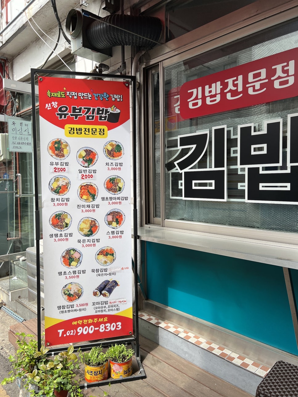 신창유부김밥 이미지