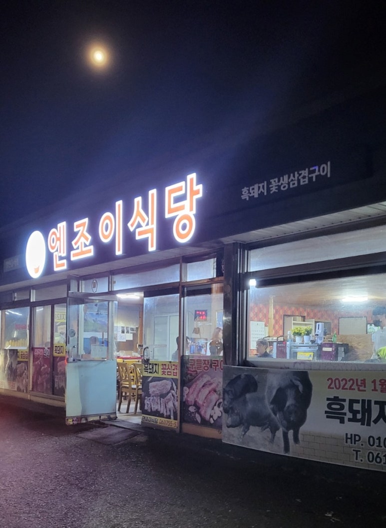 엔조이식당 이미지