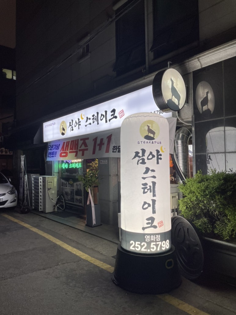 심야스테이크(영화점) 이미지