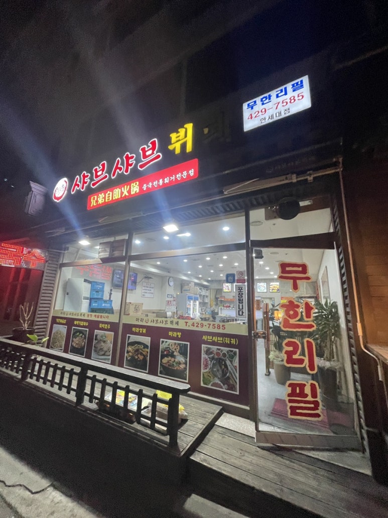 형제샤브샤브뷔페 이미지