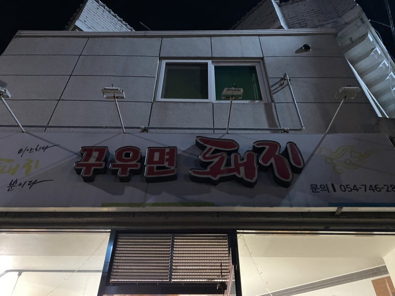 꾸우면돼지 이미지