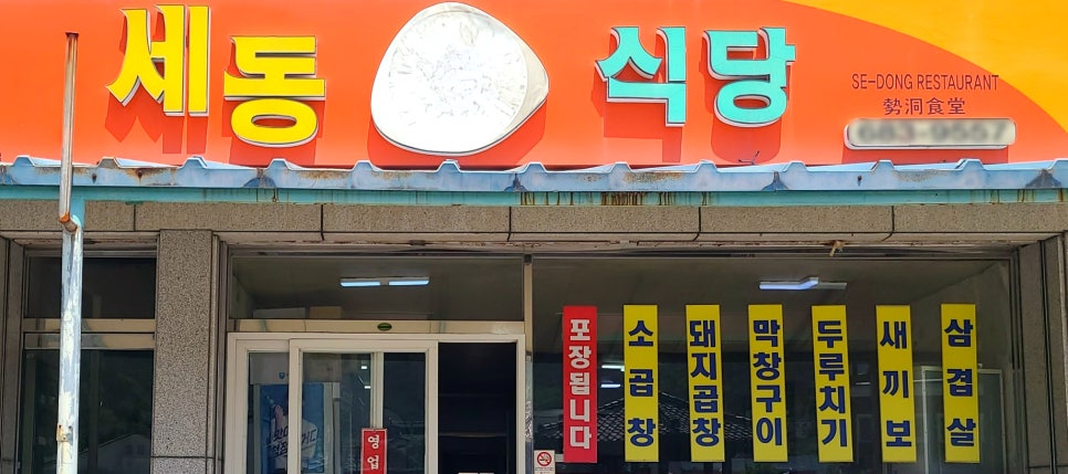 세동식당 이미지