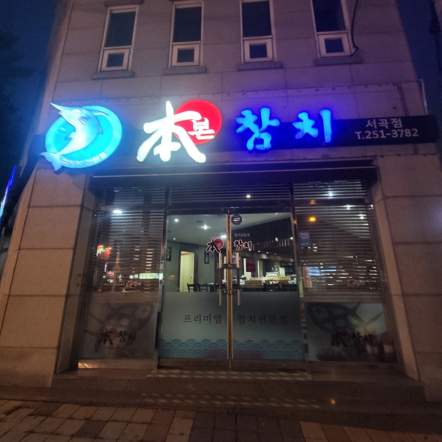 본참치서곡점 이미지
