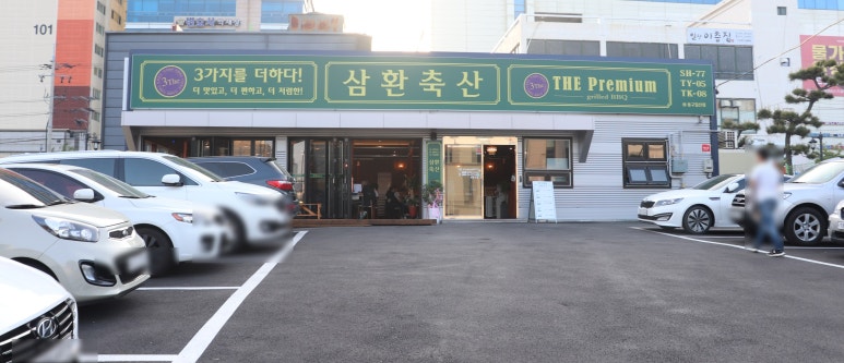 삼환축산동구 이미지