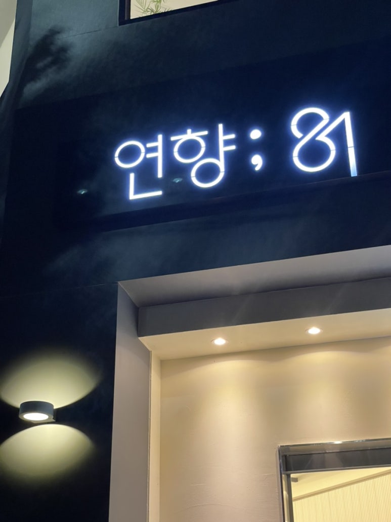 연향81 이미지