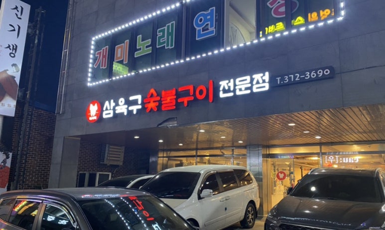 삼육구숯불구이 이미지