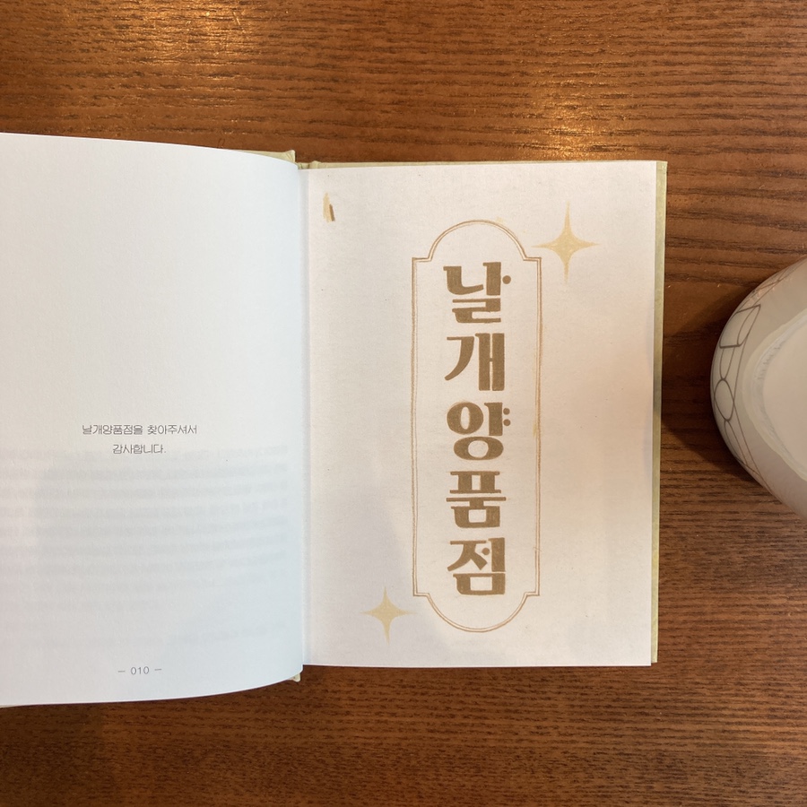 날개양품점 이미지