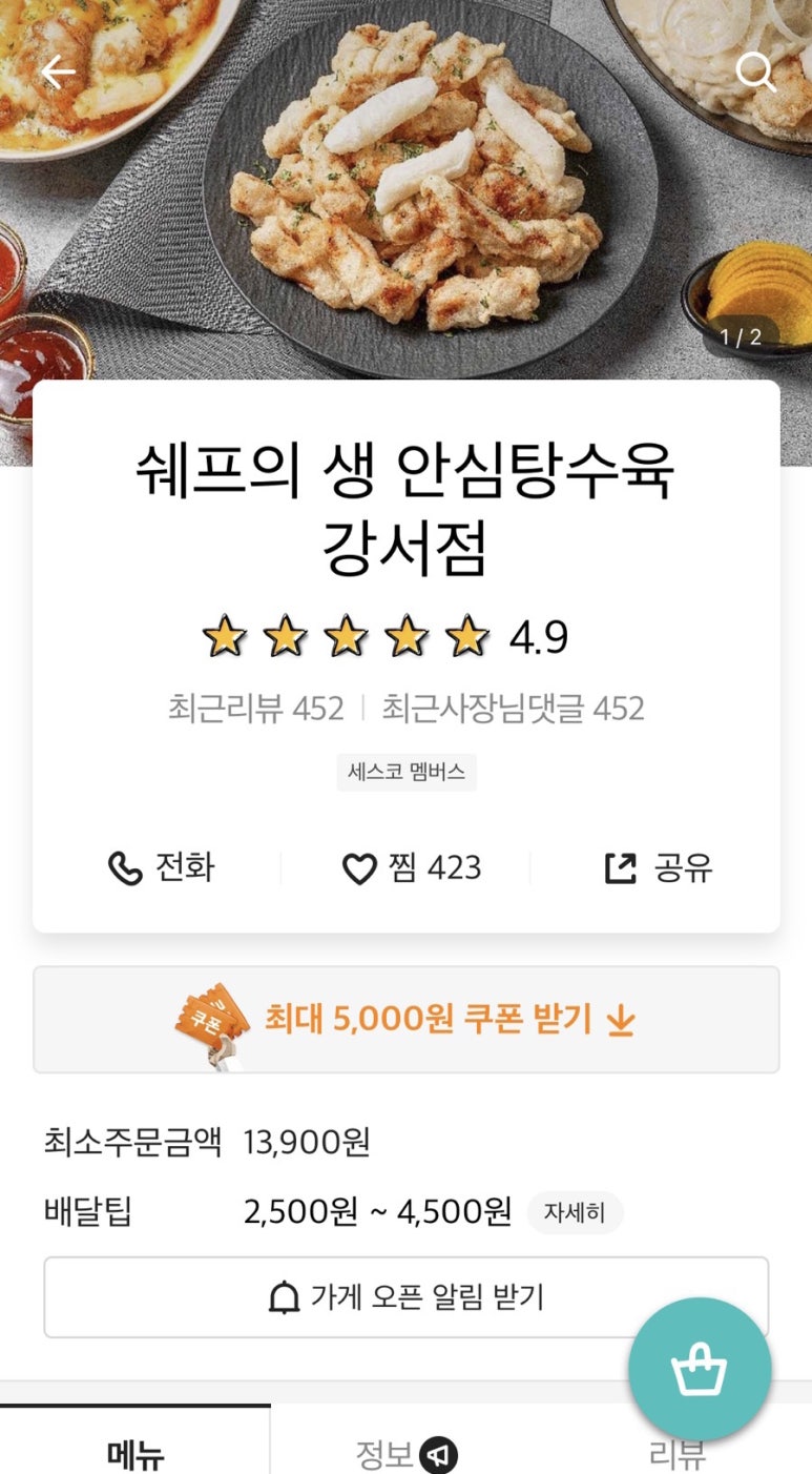 쉐프의생안심탕수육 이미지