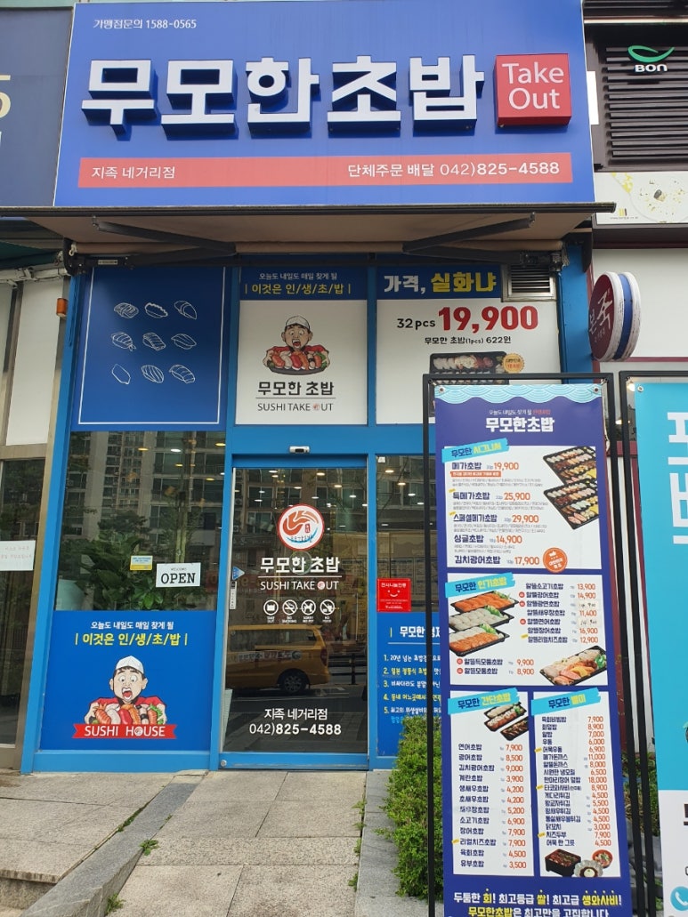 무모한초밥 지족네거리점 이미지