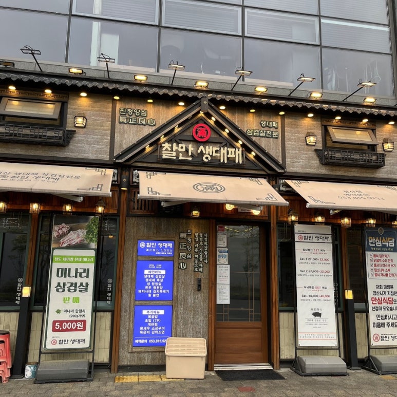 찰만생대패 경산점 이미지