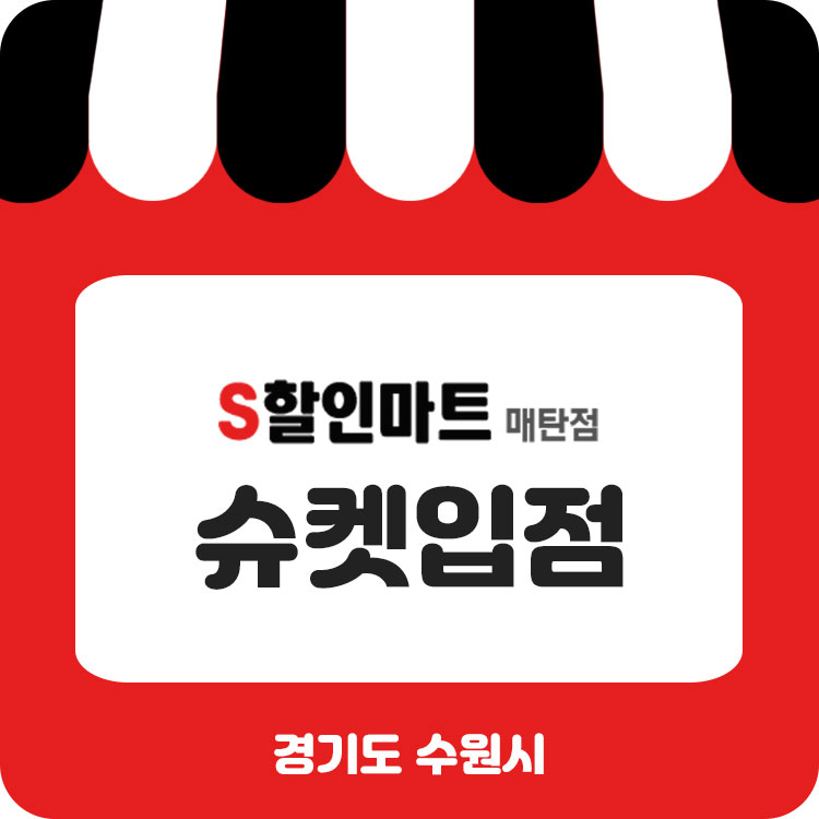 에스할인마트 이미지
