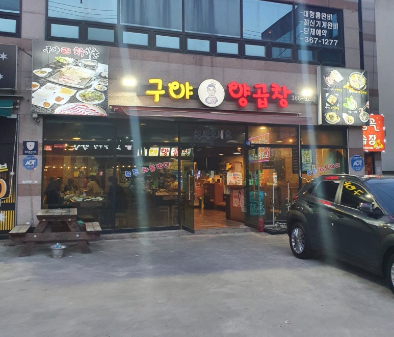 구야양곱창 이미지