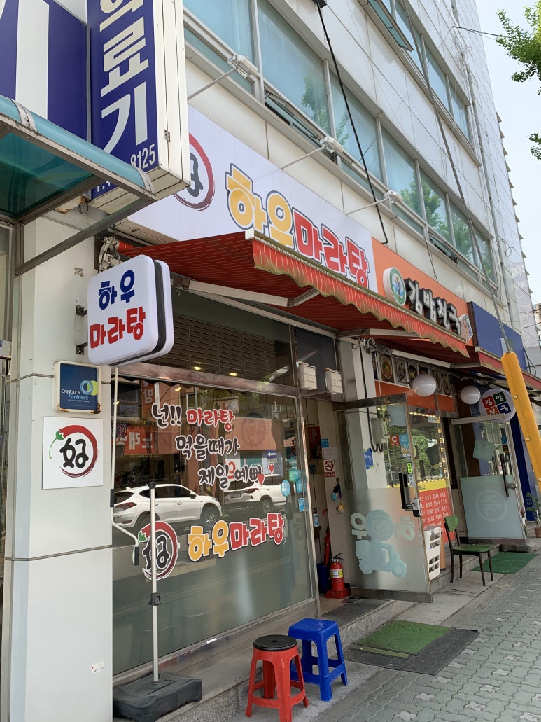 하우마라탕 구월점 이미지