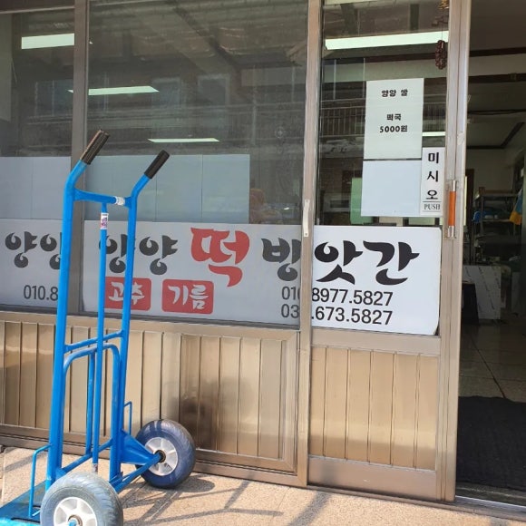 양양떡방앗간 이미지