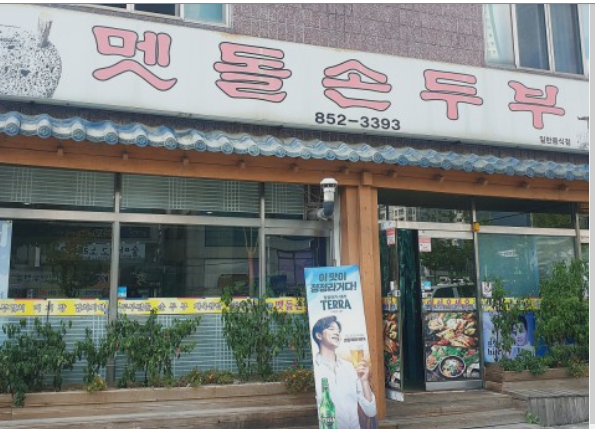 멧돌손두부 이미지