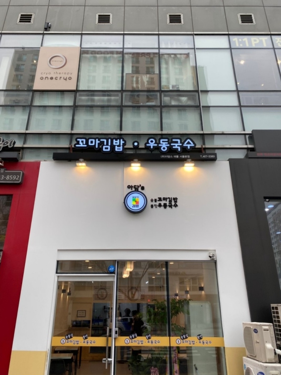 아담s꼬마김밥 이미지