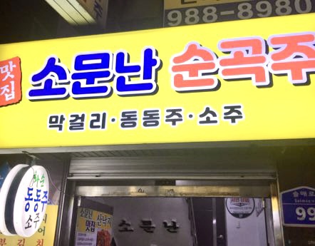 소문난순곡주 이미지