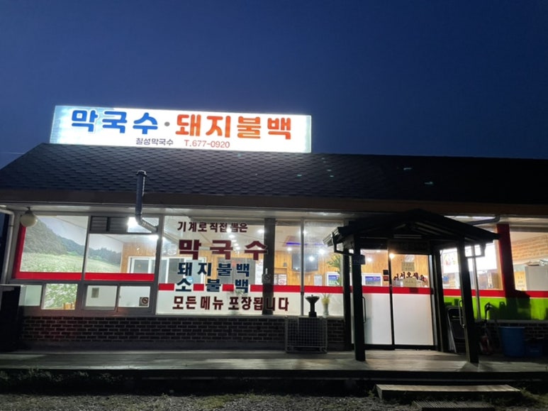 칠성막국수 이미지