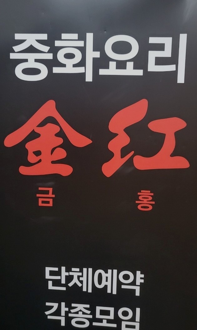중화요리금홍 이미지