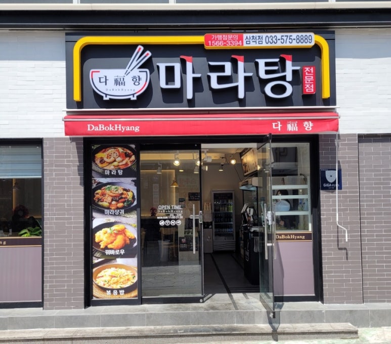 다복향마라탕삼척점 이미지