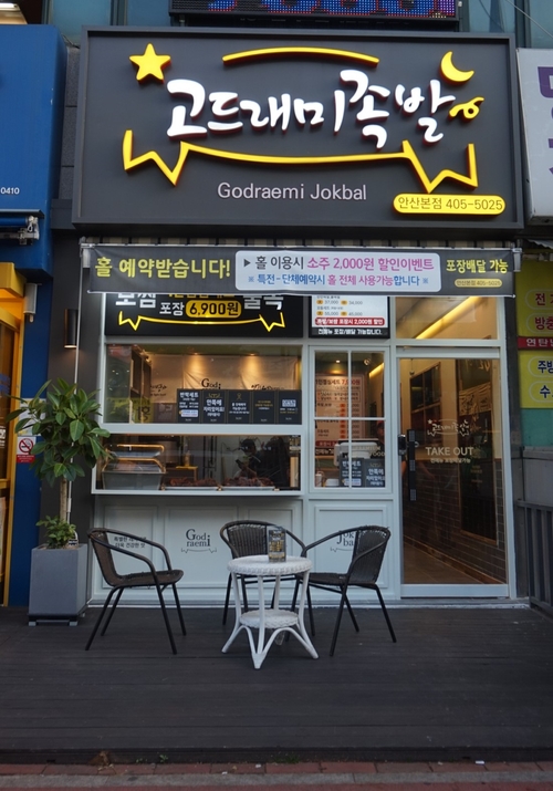 고드래미족발 이미지