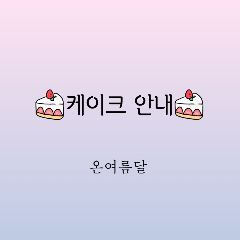 온여름달 이미지