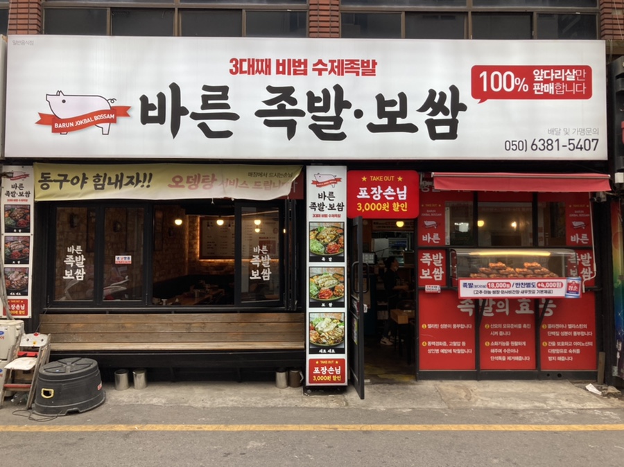 권민지의바른족발보쌈 이미지