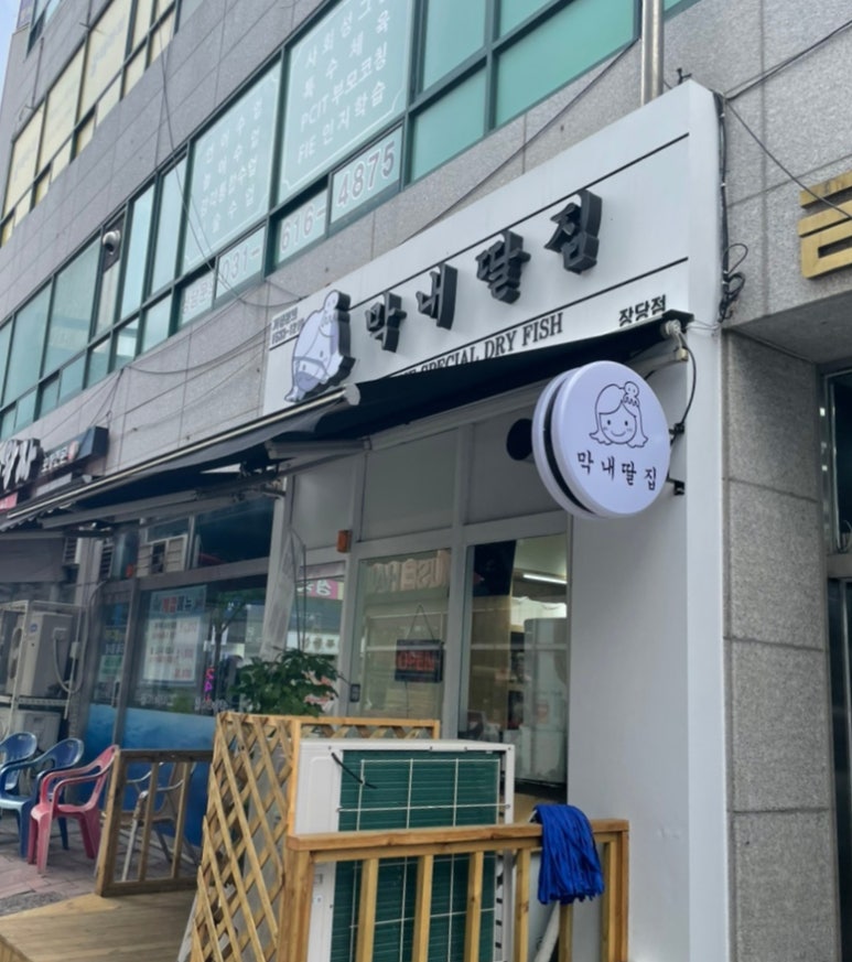 송탄건어물 이미지
