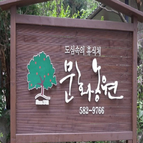 문화농원 이미지