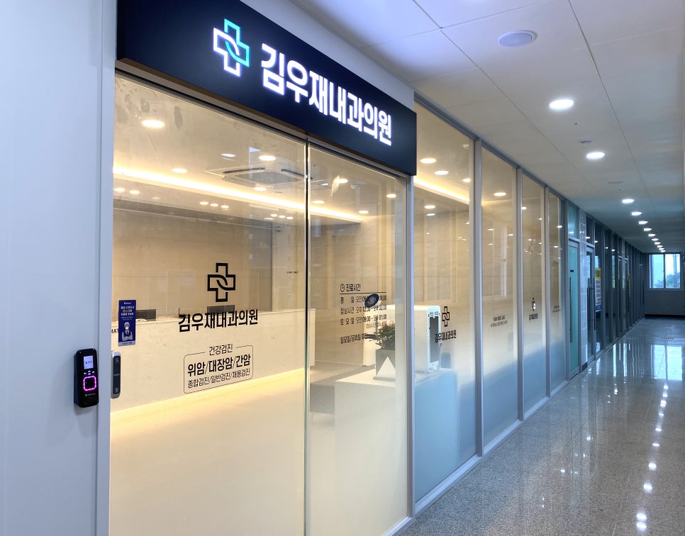 김우재내과의원 이미지