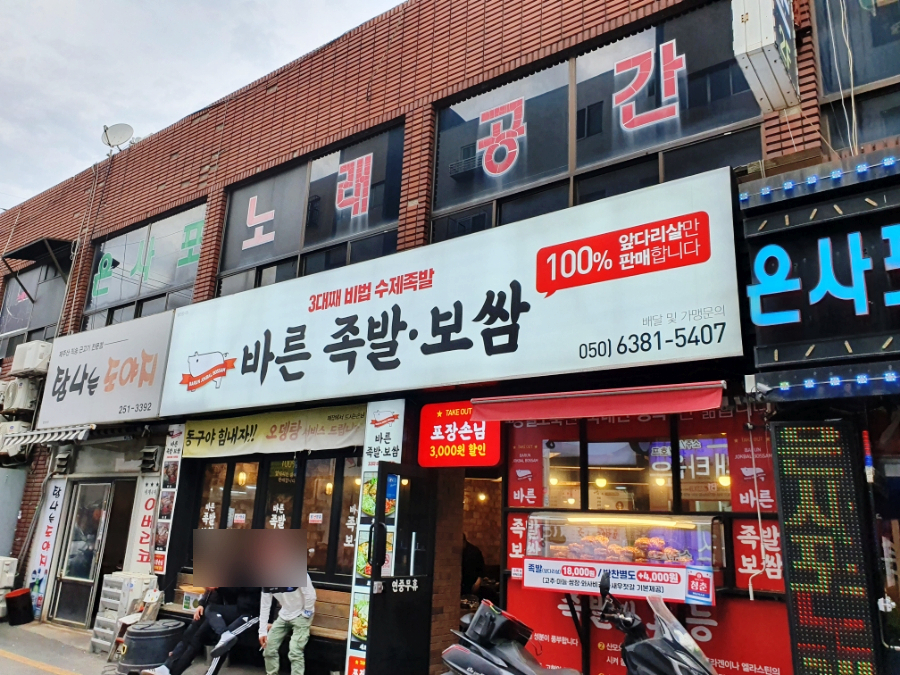 권민지의바른족발보쌈 이미지