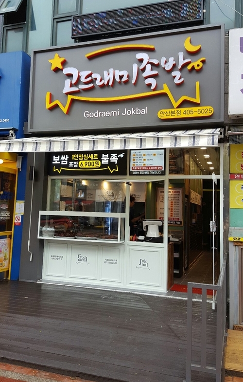 고드래미족발 이미지