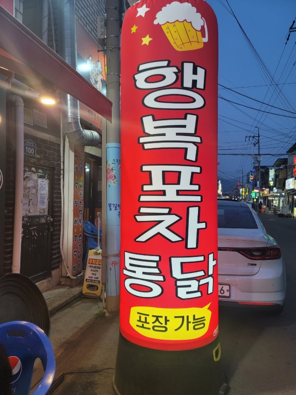 행복포차통닭 이미지