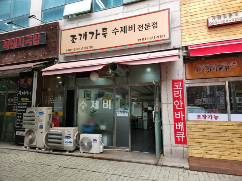 조개가득수제비 이미지