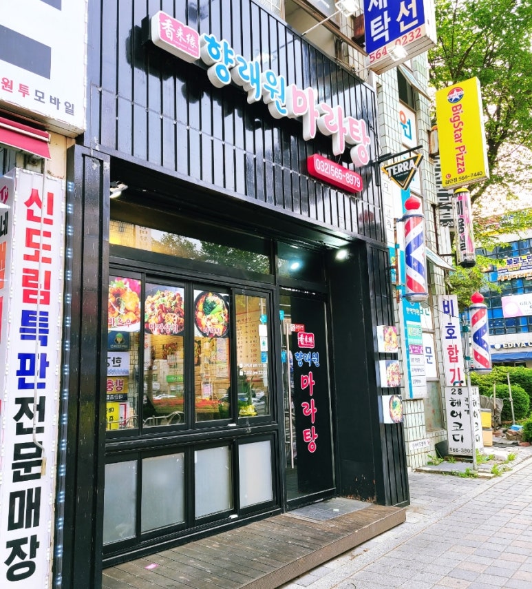향래원마라탕 이미지