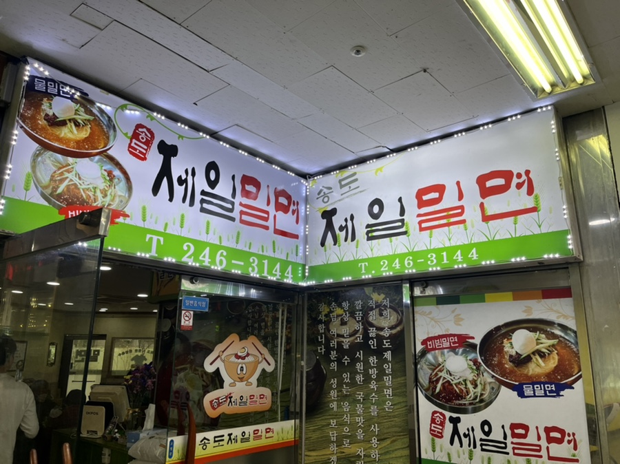 송도제일밀면 이미지
