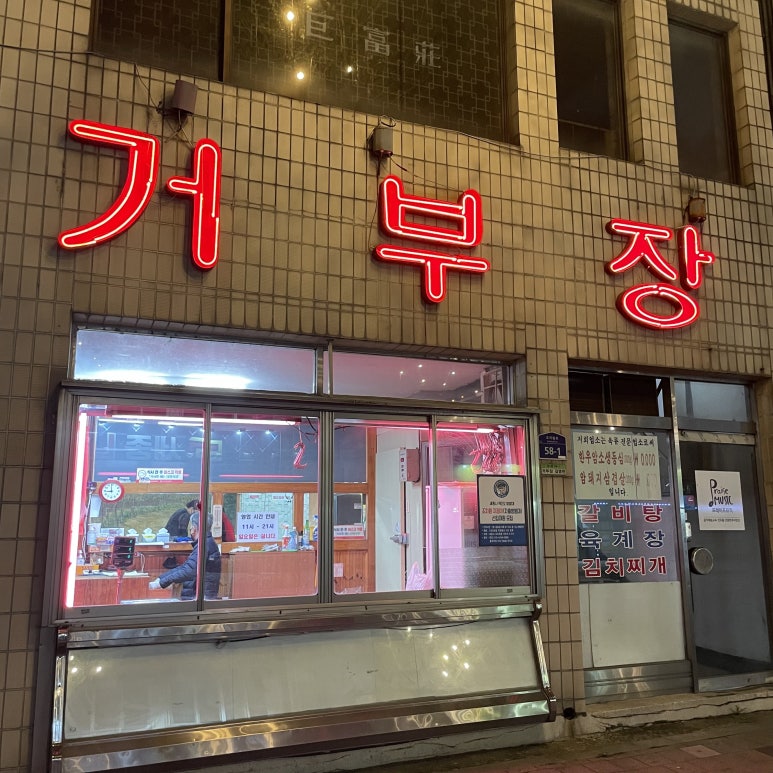 거부장식당 이미지