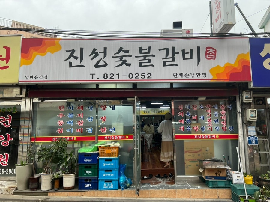 진성참숯불갈비 이미지