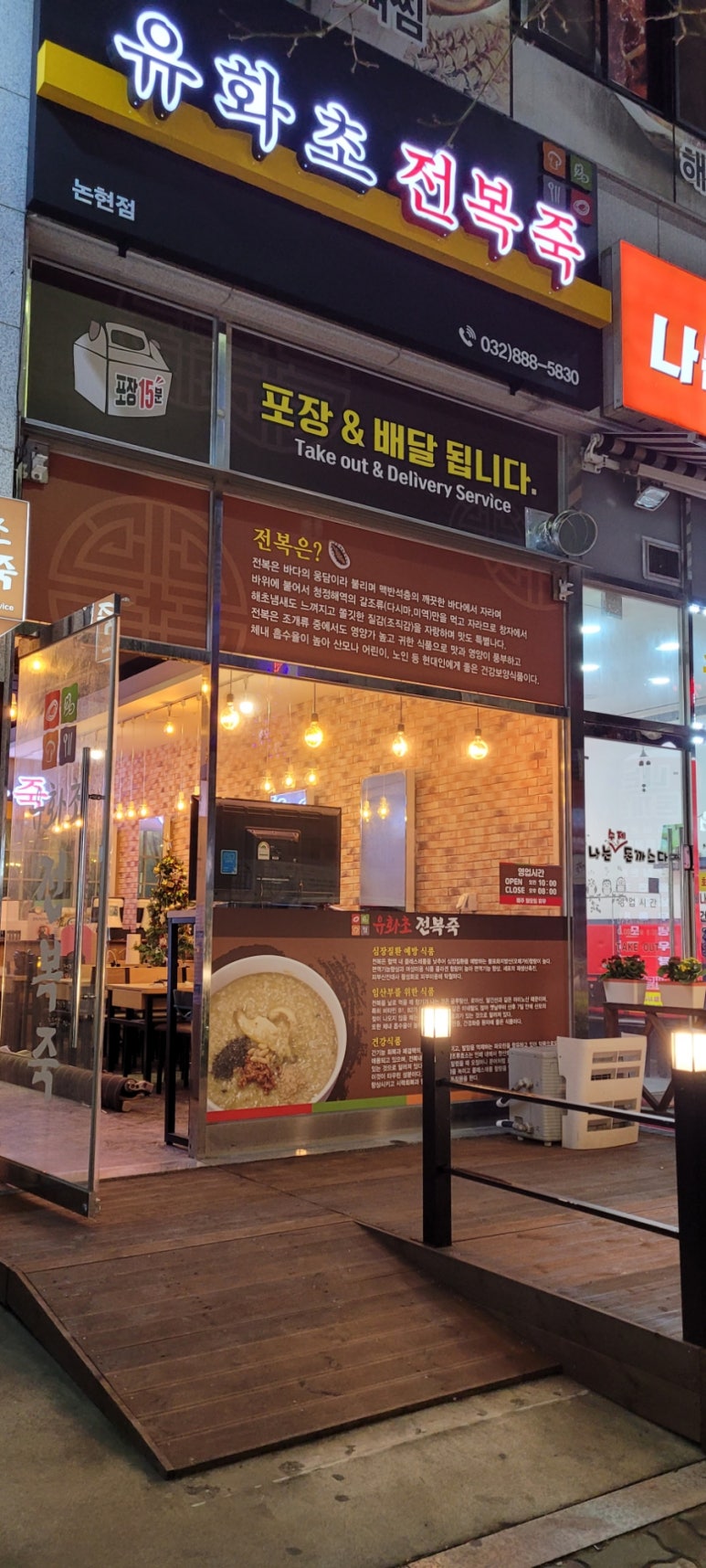 유화초 전복죽 논현점 이미지