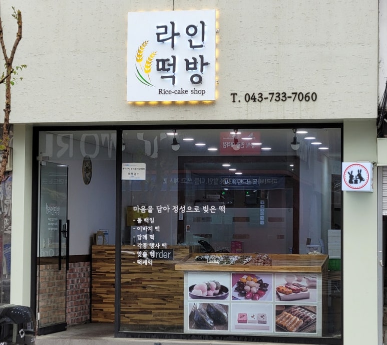 옥천떡집 이미지
