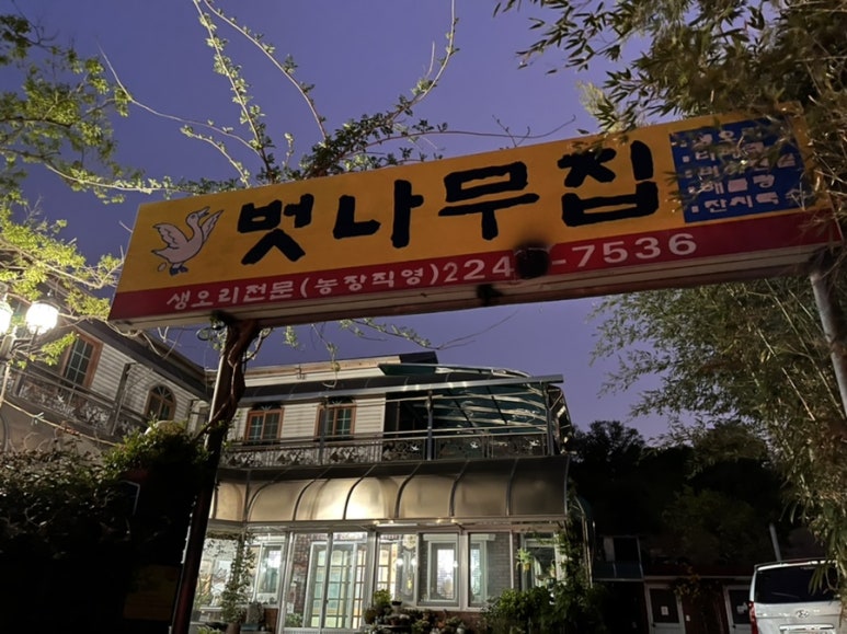 벗나무집 이미지